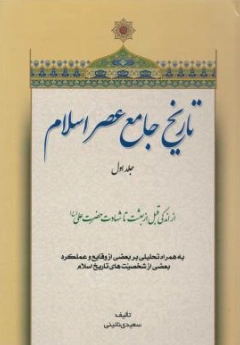 کتاب تاریخ جامع عصر اسلام (جلد اول) از اندکی قبل از بعثت تا شهادت حضرت علی اثر سعیدی نائینی نشر اندیشمندان