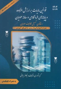 کتاب قوانین مالیات بر ارزش افزوده و پایانه های فروشگاهی و سامانه مودیان اثر نیلوفر یوسفی نشر جنگل