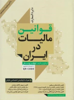 کتاب دایره المعارف قوانین مالیات در ایران اثر نیلوفر یوسفی نشر جنگل