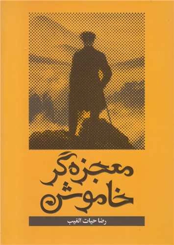 کتاب معجزه گر خاموش اثر سید رضا حیات الغیب