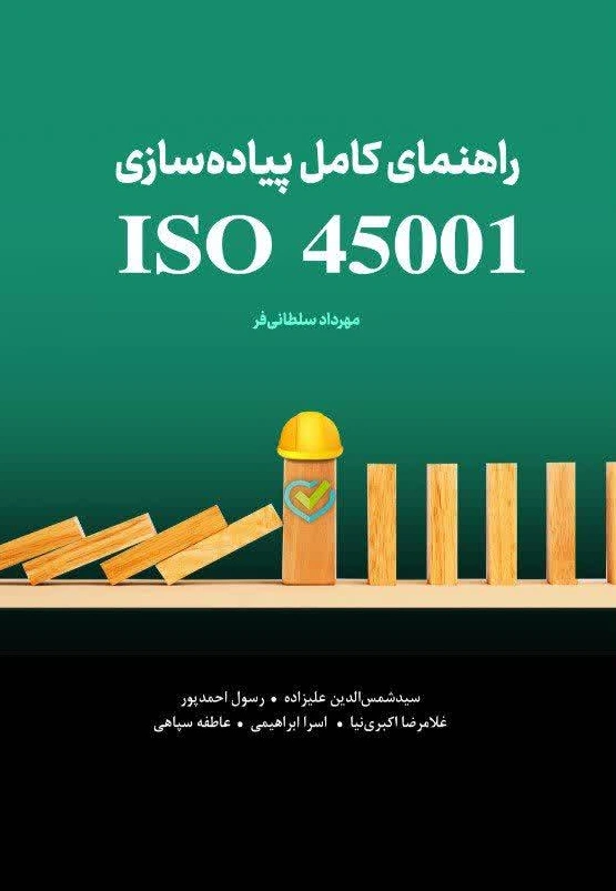 کتاب راهنمای کامل پیاده سازی ISO 45001 اثر مهرداد سلطانی فر انتشارات دانش بنیاد