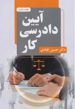 کتاب آیین دادرسی کار اثر حسین قبادی نشر جنگل