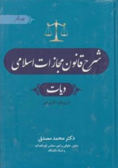 کتاب شرح قانون مجازات اسلامی (جلد پنجم) دیات با رویکرد کاربردی اثر محمد مصدق نشر جنگل