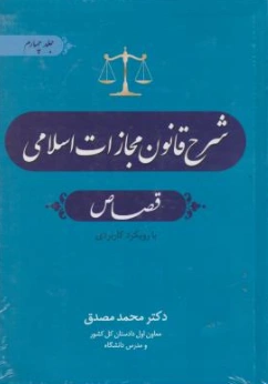 کتاب شرح قانون مجازات اسلامی (جلد چهارم) قصاص با رویکرد کاربردی اثر محمد مصدق نشر جنگل