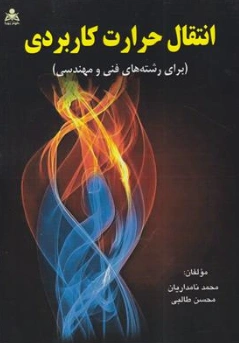 کتاب انتقال حرارت کاربردی برای رشته ای فنی و مهندسی اثر محمد نامداریان نشر علوم پویا