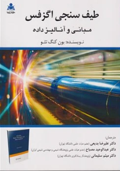 کتاب طیف سنجی اگزفس ( مبانی و آنالیز داده ) اثر بون کنگ تئو ترجمه دکتر علیرضا بدیعی نشر علوم پویا