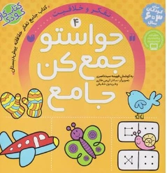 کتاب حواستو جمع کن جامع 4 تفکر و خلاقیت اثر فهیمه سیدناصری نشر کتابهای قاصدک واحد کودک و نوجوان نشر و تحقیقات ذکر