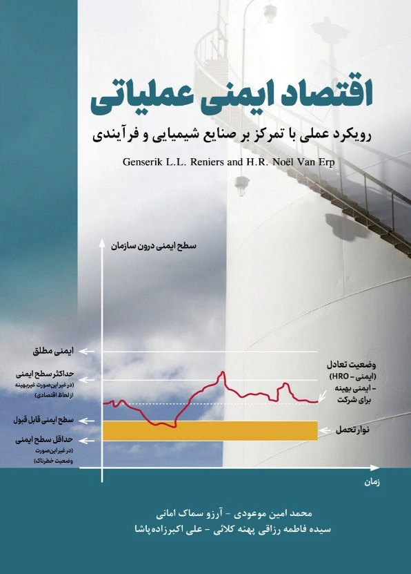 کتاب اقتصاد ایمنی عملیاتی( رویکرد عملی با تمرکز بر صنایع شیمیایی و فرآیندی) اثر موعودی نشر دانش بنیاد