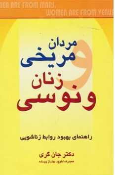 کتاب مردان مریخی زنان ونوسی (راهنما بهبود روابط زناشویی) اثر جان گری ترجمه حمیدرضا بلوچ نشر چابک اندیش