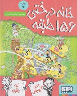 کتاب خانه درختی 156 طبقه اثر اندی گریفیتس ترجمه آنیتا یارمحمدی نشر هوپا