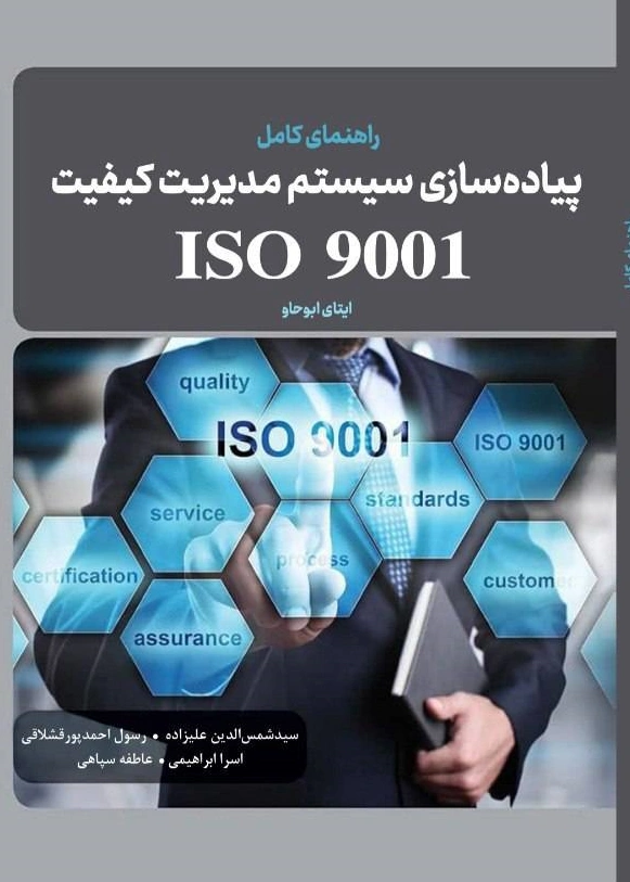 کتاب راهنمای کامل پیاده سازی سیستم مدیریت کیفیت ISO 9001 اثر ایتای ابوحاو ترجمه سید شمس الدین علیزاده انتشارات دانش بنیاد