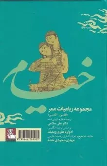 کتاب مجموعه رباعیات عمر خیام (دو زبانه) اثر خیام نیشابوری نشر مهر اندیش