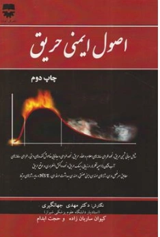 کتاب اصول ایمنی حریق اثر مهدی جهانگیری نشر فن آوران