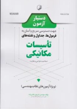 کتاب دستیار آزمون جهت دسترسی سریع و آسان به فرمول ها جداول و نقشه های تاسیسات مکانیکی (صلاحیت طراحی و نظارت) اثر داریوش هادی زاده نشر نوآور