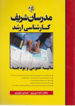 کتاب کارشناسی ارشد مالیه عمومی و بودجه اثر داود نوروزی نشر مدرسان شریف