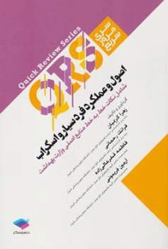 کتاب QRS اصول و عملکرد فرد سیار و اسکراب اثر زهرا کریمیان نشر جامعه نگر