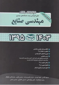 کتاب مجموعه سوالات کنکور کارشناسی ارشد دانشگاه های سراسری مهندسی صنایع (1395 - 1403) با پاسخ تشریحی اثر مسعود آقاسی نشر نگاه دانش