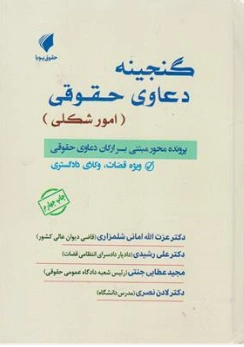 کتاب گنجینه دعاوی حقوقی امور شکلی اثر عزت الله امانی شلمزاری نشر حقوق پویا