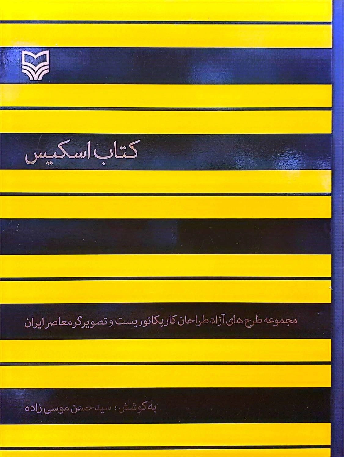 کتاب اسکیس اثر سیدحسن موسی زاده نشر سوره مهر