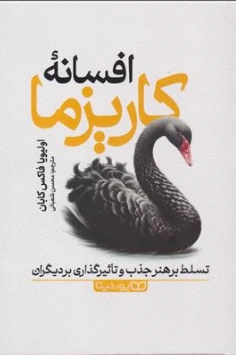 کتاب افسانه کاریزما (تسلط بر هنر جذب و تاثیرگذاری بر دیگران) اثر اولیویا فاکس کابان ترجمه محسن شعبانی نشر یوشیتا