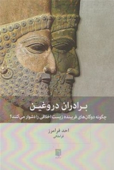 کتاب برادران دروغین ( چگونه دوگان های فریبنده زیست اخلاقی را دشوار می کنند؟) اثر احد فرامرز قراملکی نشر بینش نو