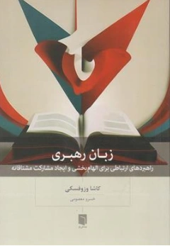 کتاب زبان رهبری (راهبردهای ارتباطی برای الهام بخشی و ایجاد مشارکت مشتاقانه) اثر کاشا وزوفسکی ترجمه خسرو معصومی نشر بینش نو