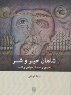 کتاب شاهان خیر و شر (حرص و حسد سپاس و ادب) اثر نیما قربانی نشر بینش نو