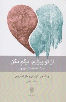کتاب از تو بیزارم ترکم نکن (درک شخصیت مرزی) اثر جرالد جی ترجمه رضا مشایخی نشر بینش نو