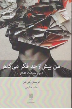 کتاب من بیش از حد فکر می کنم ( شیوه هدایت افکار) اثر کریستل پتی کلن ترجمه حامد حکیمی نشر بینش نو