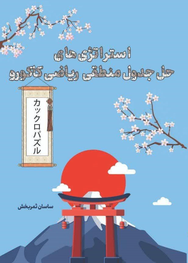  کتاب استراتژی های حل جدول منطقی ریاضی کاکورو اثر ساسان ثمربخش نشر دانش بنیاد