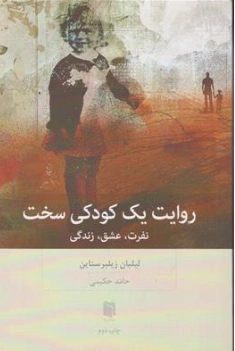 کتاب روایت یک کودکی سخت (نفرت عشق زندگی) اثر لیلیان زیلبرستاین ترجمه حامد حکیمی نشر بینش نو