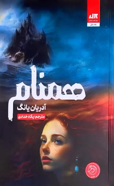 کتاب همنام (جلد دوم فابل) اثر آدریان یانگ ترجمه پگاه خدادی نشر کتاب مجازی