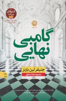 کتاب گامبی نهایی (جلد سوم) : بازی های میراث اثر جنیفر لین بارنز ترجمه نجلا محقق نشر نون