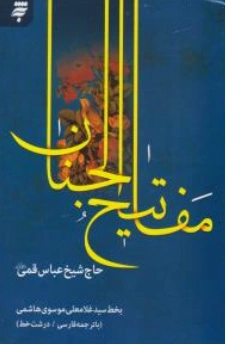 کلیات مفاتیح الجنان اثر حاج شیخ عباس قمی ناشر به نشر