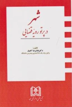 کتاب شهر ( در پرتو رویه قضایی ) اثر غلامرضا کامیار ناشر مجمع علمی و فرهنگی مجد 