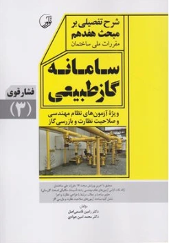 کتاب شرح تفصیلی بر مبحث هفدهم مقررات ملی ساختمان سامانه گاز طبیعی فشار قوی (3) اثر دکتر رامین قاسمی اصل نشر نوآور