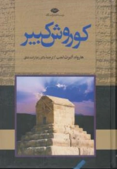 کتاب کوروش کبیر اثر هارولد آلبرت لمب ترجمه رضا زاده شفق انتشارات نگاه