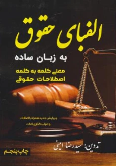 کتاب الفبای حقوق به زبان ساده اثر سیدرضا امینی نشر فصل هفتم