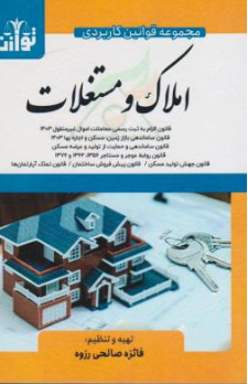 کتاب مجموعه قوانین کاربردی املاک و مستغلات اثر نشر هزاررنگ