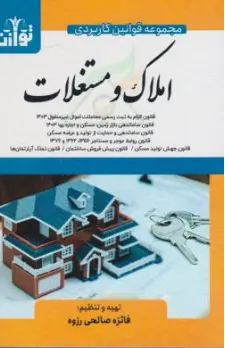 کتاب مجموعه قوانین کاربردی املاک و مستغلات اثر نشر هزاررنگ