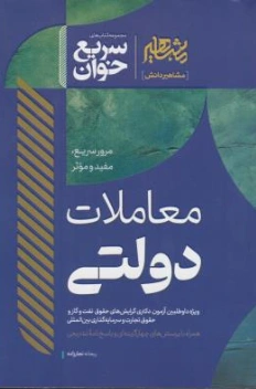 کتاب سریع خوان معاملات دولتی اثر ریحانه نجارزاده نشر مشاهیر