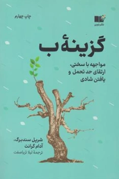 کتاب گزینه ب (مواجهه با سختی ارتقای حد تحمل و یافتن شادی) اثر شریل سندبرگ ترجمه لیلا ثریا صفت نشر نوین