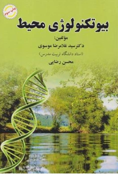 کتاب بیوتکنولوژی محیط اثر دکتر سید غلامرضا موسوی نشر شهرآب