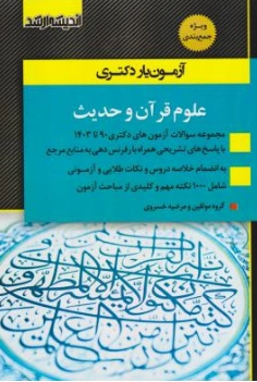 کتاب آزمون یار دکتری علوم قرآن و حدیث اثر گروه مولفین نشر اندیشه ارشد