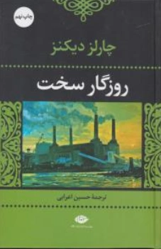 روزگار سخت اثر چارلز دیکنز ترجمه حسین اعرابی
