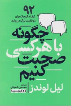کتاب چگونه با هر کسی صحبت کنیم (92 ترفند کوچک برای موفقیت بزرگ در روابط) اثر لیل لوندز ترجمه محسن شعبانی نشر یوشیتا