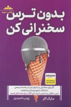کتاب بدون ترس سخنرانی کنید اثر مایک اکر ترجمه زینب احمدی نشر مات