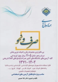 کتاب سوال های طبقه بندی شده ارشد صرف و نحو اثر لیلا حسینی نشر پردازش