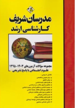 کارشناسی ارشد مجموعه سوالات آزمون های سال های 95 - 1403علوم اجتماعی با پاسخ تشریحی اثر سارا رحیمی