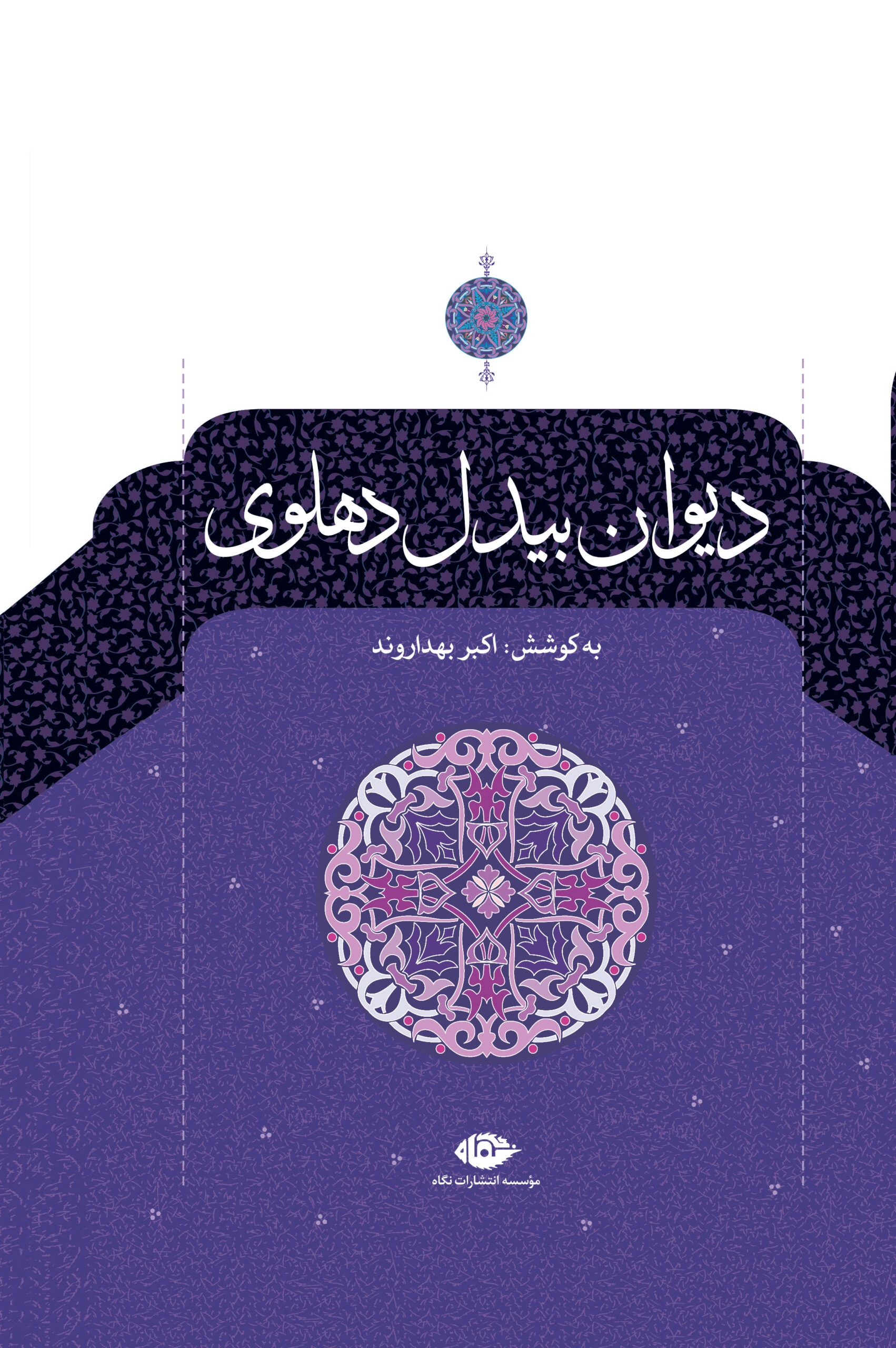 کتاب دیوان بیدل دهلوی دو جلدی اثر اکبر بهداروند نشر نگاه